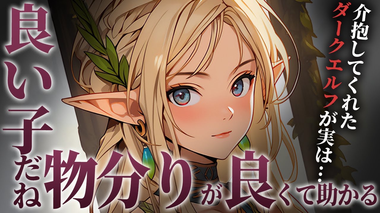 【シチュボ/エルフ×ヤンデレ】エルフのお姉さんからは逃げられません【男性向けシチュエーションボイス】