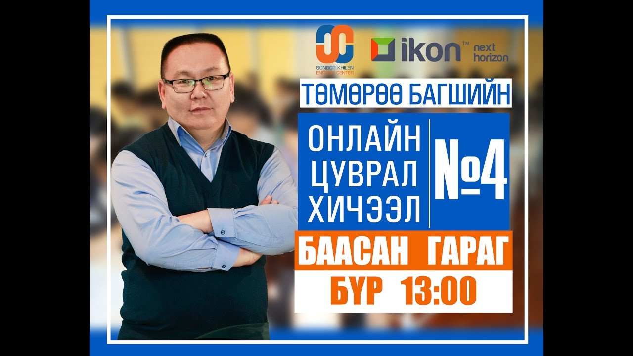 Онлайн цуврал хичээл №4