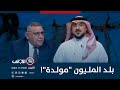 بلــد الملــيون مولــدة الميدان مع مقداد الحميدان 