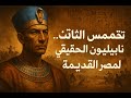 تحتمس الثالث الفرعون المحارب الذي غزا آسيا أعظم قائد في تاريخ الفراعنة