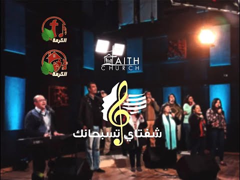 Feb 9,2020 |  شفتاي تسبحانك