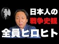 8/21(金)朝刊チェック切抜　日本人の戦争史観、全員ヒロヒト⁉️お前が悪いねん 菅野完
