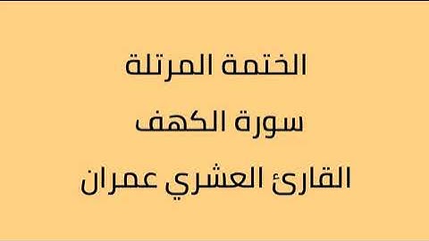 سورة الكهف القارئ العشري عمران