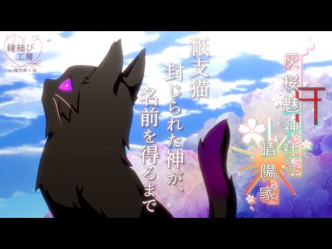 【オリジナルアニメ】灰桜魅神社の晴陽家 「祇支猫 - 封じられた神が、名前を得るまで」【多声類セルフ受肉個人勢VTuber】