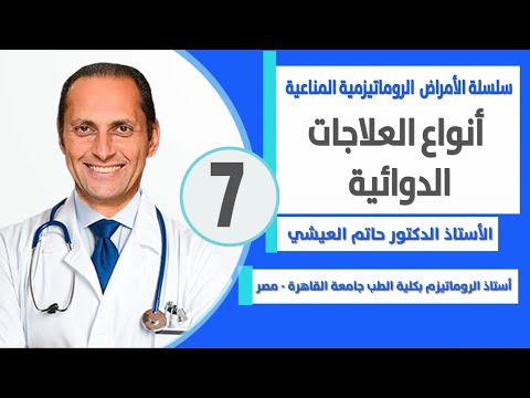 انواع العلاجات المستخدمة في علاج الامراض الروماتيزمية المناعية. د. حاتم العيشي