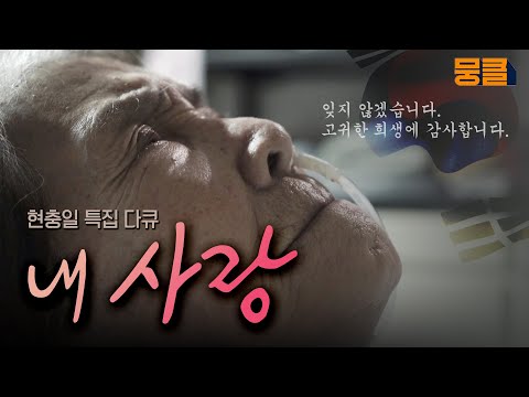 현충일 특집 다큐 [내 사랑]┃KBS 180606 방송
