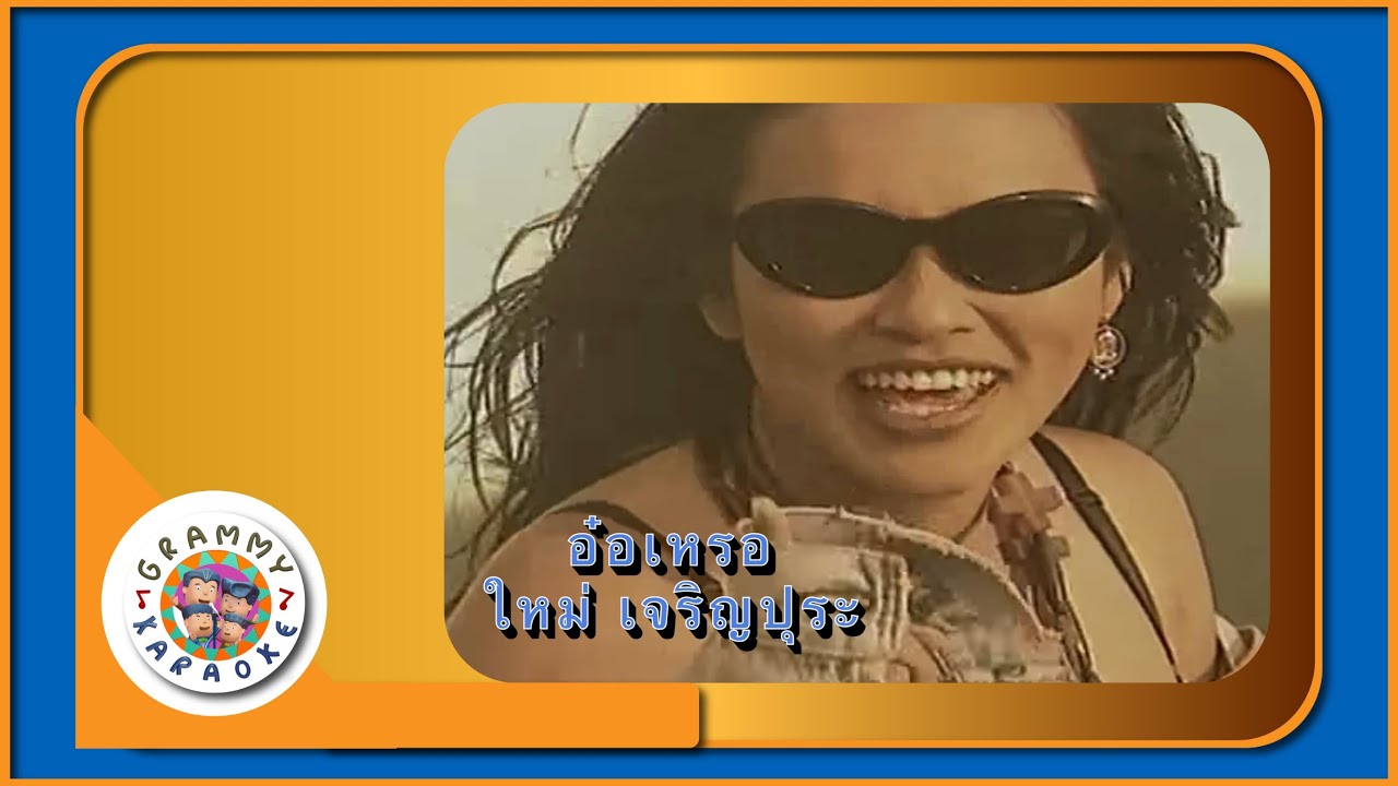 คาราโอเกะ อ๋อเหรอ - ใหม่ เจริญปุระ