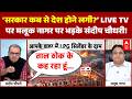 Gas Crisis | Inflation | Sandeep Chaudhary: गैस और तेल आयात के आंकड़ों पर फंसे मलूक नागर!