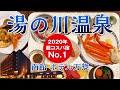 2020年 超コスパ宿No.1！ 【函館・湯の川温泉 ホテル万惣】8,000円台で本ズワイガニやイクラ丼も食べ放題!?名物グルメや温泉も満喫する至福の宿♪