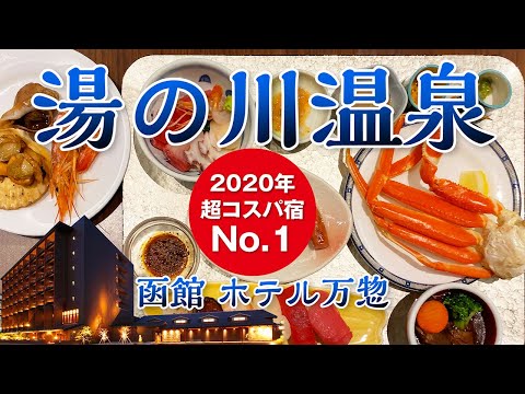 2020年 超コスパ宿No.1！ 【函館・湯の川温泉 ホテル万惣】8,000円台で本ズワイガニやイクラ丼も食べ放題!?名物グルメや温泉も満喫する至福の宿♪