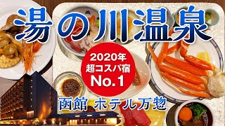 2020年 超コスパ宿No.1！ 【函館・湯の川温泉 ホテル万惣】8,000円台で本ズワイガニやイクラ丼も食べ放題!?名物グルメや温泉も満喫する至福の宿♪