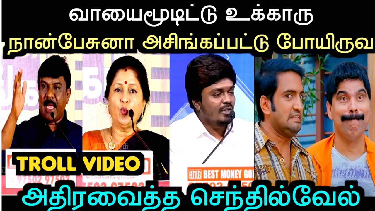 தற்குறிகளை ஓடவிட்டு அடித்த செந்தில்வேல்🔥  | TVK DEBATE TROLL | Aramental