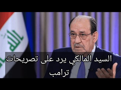 السيد المالكي يرد على تصريحات ترامب