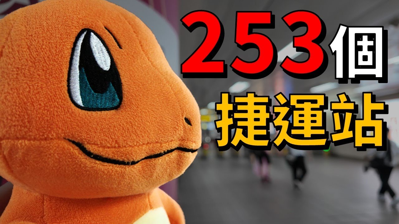 我把台灣253個捷運站唱成了一首歌
