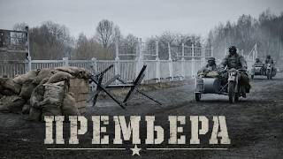 ВОЕННЫЙ ФИЛЬМ НЕ ДЛЯ СЛАБОНЕРВНЫХ! ВОЙСКА СТОЯТ У ВОРОТ СТОЛИЦЫ! "Остаться в Живых" 2026