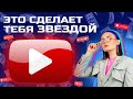 БЕСПЛАТНЫЙ СПОСОБ РАСКРУТИТЬ КАНАЛ НА YOUTUBE С НУЛЯ: совет на миллион от гениального продюсера