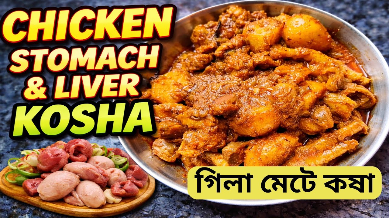 গিলা মেটে কষা | Chicken Stomach & Liver Kosha 😋 | ঝাল ঝাল গ্রামবাংলার স্বাদ | Easy Homemade Recipe