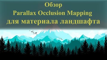 005| Обзор Parallax Occlusion Mapping для ландшафтного материала в Unreal Engine 5.2