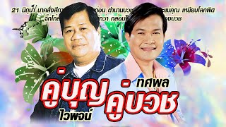 อมตะเพลงลูกทุ่ง คู่บุญ คู่บวช ไวพจน์ เพชร สุพรรณ ทศพล หิมพานต์