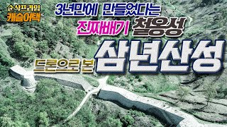 드론으로 본 캐슬어택☆ 3년만에 만들었다는 진짜배기 철옹성 [순삭밀톡] 삼년산성