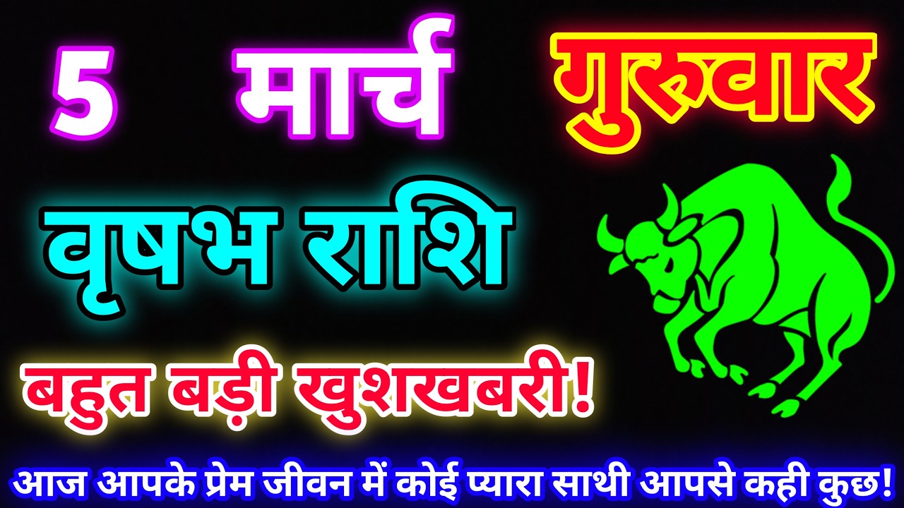 वृषभ राशि 5 मार्च 2026 |Aaj ka vrishabh rashifal|Vrishabh rashi 5 March 2026| DLH Rashifal