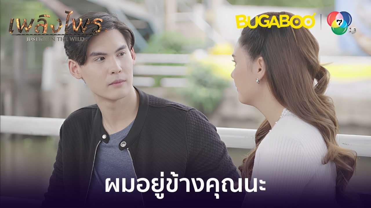 ผมอยู่ข้างคุณนะ l HighLight l เพลิงไพร EP.7 l BUGABOOINTER ผมอยู่ข้างคุณนะ l HighLight l เพลิงไพร EP.7 l BUGABOOINTER
