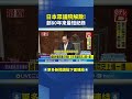 日本眾議院解散
