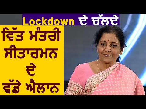 Lockdown के चलते Finance Minister Sitharaman के बड़े एलान