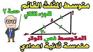 تابع متوسطات المثلث للصف الثانى الاعدادى هندسة الترم الاول | حصة 2