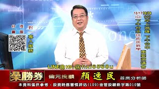 20211014 1530 顏逸民 穩操勝券
