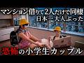 【小学生で同棲】マンション借りて2人で同棲、日本一大人ぶった恐怖の小学生カップル【ショートドラマ】