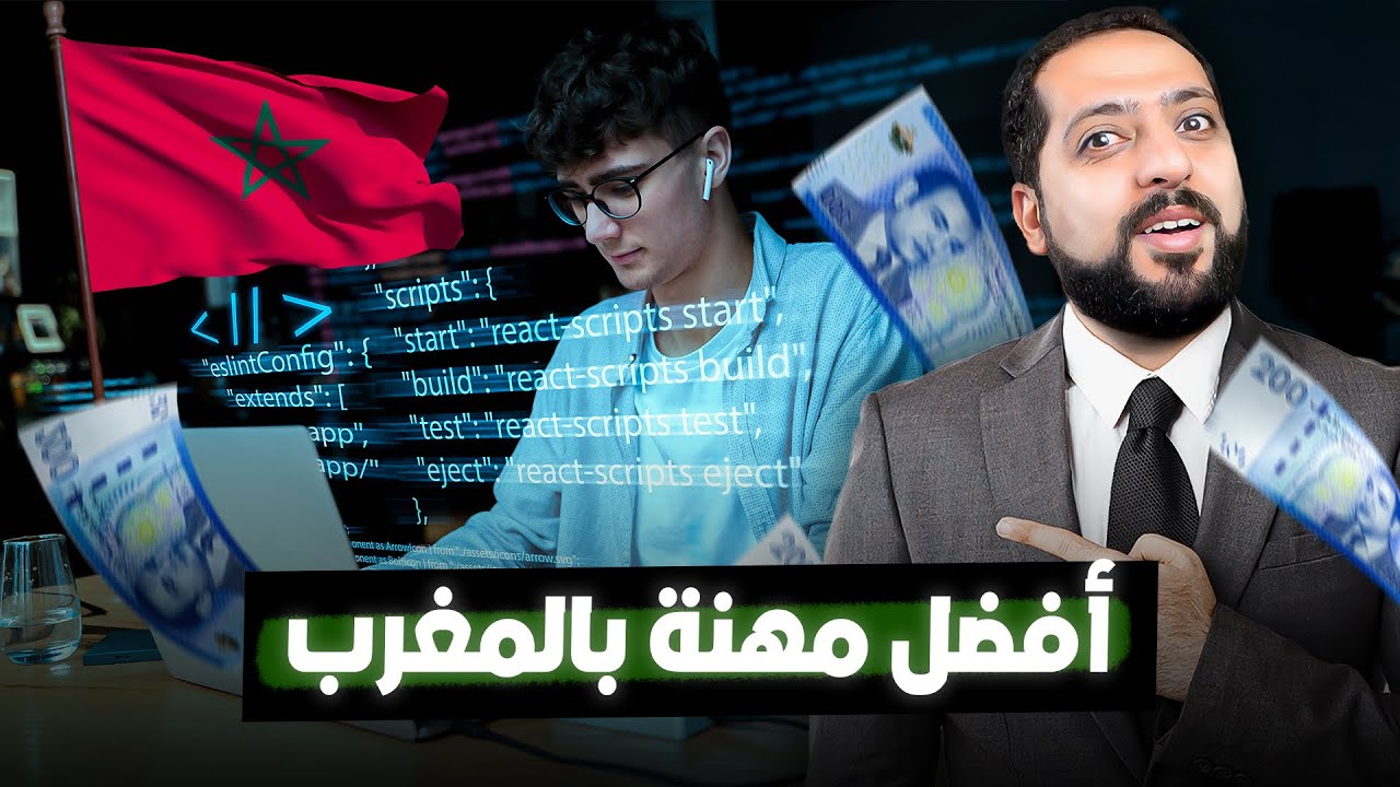 أفضل مهنة بالمغرب من الناحية المالية