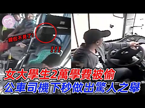 女大學生2萬塊學費被偷，公車司機下秒做出驚人之舉，網友爆贊！#愛在人間 #暖心 #暖心故事 #正能量 #淚目 #生活 #溫暖  #感動 #暖心時刻