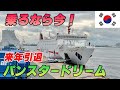 【来年引退】乗るなら今！釜山行きのパンスタードリームで行く19時間の船旅