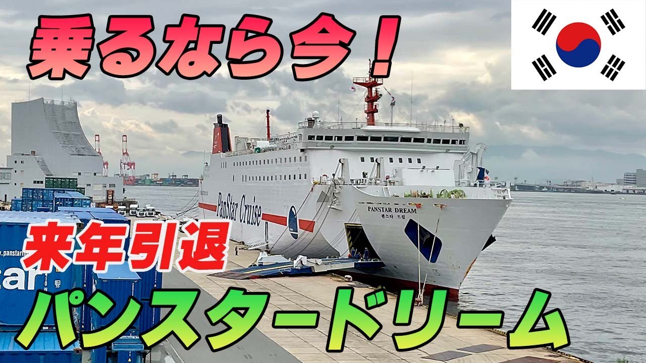 【来年引退】乗るなら今！釜山行きのパンスタードリームで行く19時間の船旅