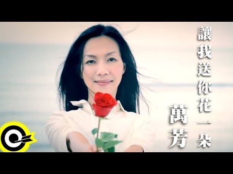 萬芳 Wan Fang【讓我送你花一朵 Daisy】Official Music Video HD