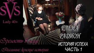 ЗРЕЛОСТЬ В МОДЕ. Реальные женские истории. ЕЛЕНА РАДИОН - врач косметолог(Елена Радион , доктор эстетической медицины с 1999 г. В 2007 году она основала институт красоты 