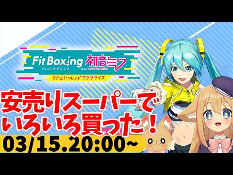 【FitBoxing初音ミク】ミクササイズ４１３日目　いま住んでるとこの近くに安売りスーパーできて引っ越し欲へった
