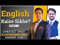 English Kaise Sikhe Part- 2 | How to improve English speaking by Simerjeet Singh & Sandeep Dubey
