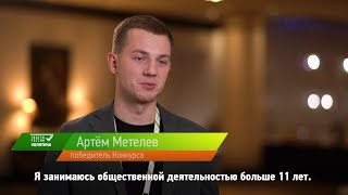 Артём Метелев — о своем участии в Конкурсе «Лидеры России. Политика»