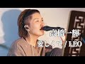 〖高橋一輝〗愛しくて/LEO 2025.07.18 TikTok LIVE