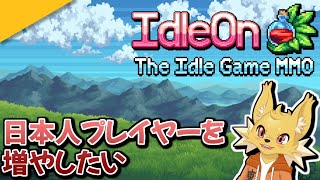 一緒に遊べるJPニキを探して放置系無料MMORPG #1 【IdleOn】