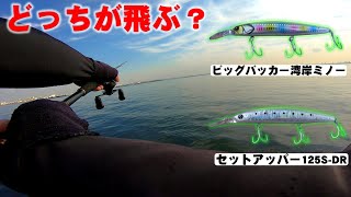 ビッグバッカー湾岸ミノーのインプレ！セットアッパーと飛距離の違いは？