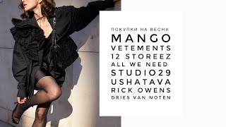 Покупки на весну: MANGO, Vetements, Dries van noten, 12 STOREEZ, Rick Owens, USHATAVA, All we need