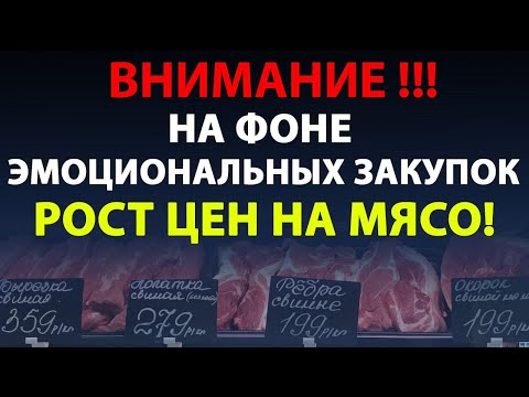 Рост цен на мясо. Почему не надо паниковать.