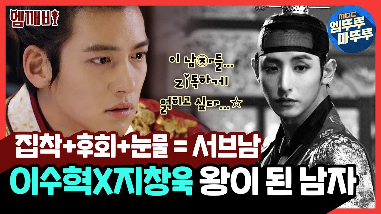 이수혁(Lee Soo-hyuk)X지창욱(Ji Chang-wook) 왕이 된 남자👑 집착+후회+눈물 = 서브남｜#밤을걷는선비 #기황후 #엠깨비 MBC131203방송