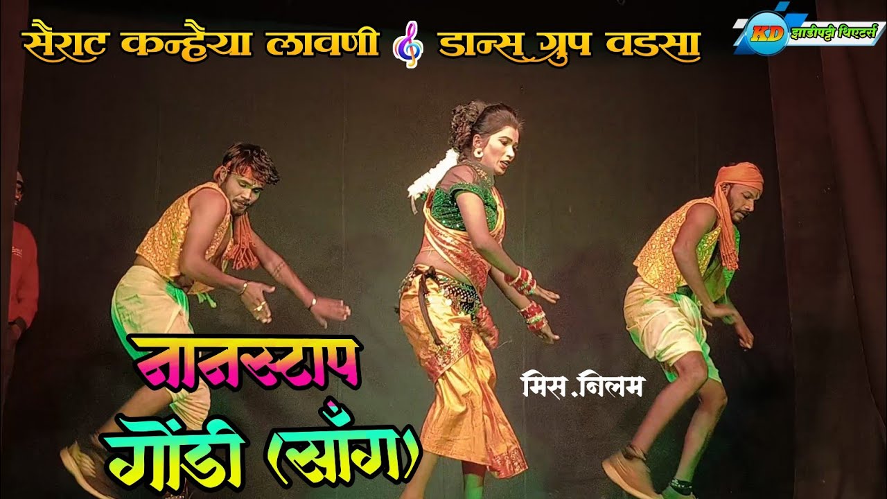 Nonstop Gondi Songs | Miss. Nilam | Sairat Kanhaiya Lavni Dance Group | #zadipattitheaters