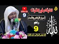 9 - الارقام في القران | معجزات الايات 9 التي ابتلي الله بها قوم فرعون | الدكتور محمد بن علي الشنقيطي