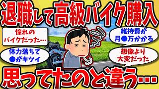 【2chスレ】60歳が退職金でハーレーを買った末路・・想像と違った件・・【ゆっくり解説】