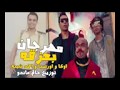 مهرجان بعزقه شبرقه اوكا و اورتيجا و احمد شيبه توزي